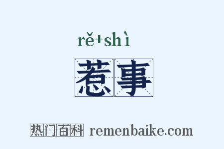 惹事是什么意思的图片